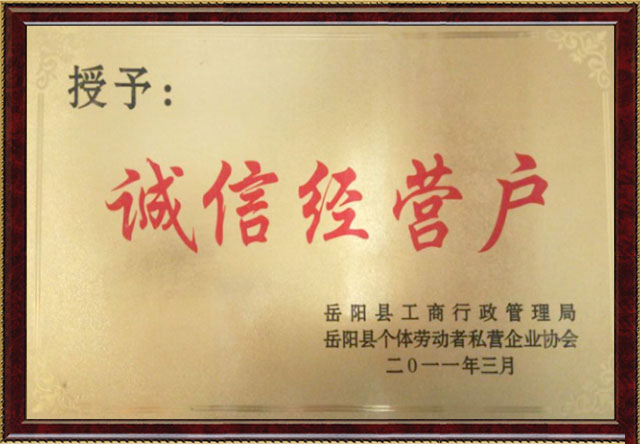 誠(chéng)信經(jīng)營(yíng)戶