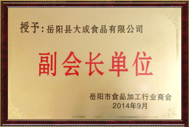 岳陽(yáng)市食品加工行業(yè)商會(huì)副會(huì)長(zhǎng)單位