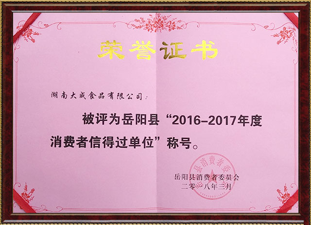 消費(fèi)者信得過(guò)單位