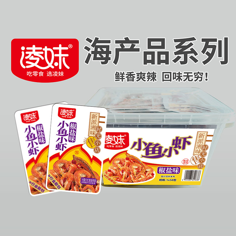 凌妹海產(chǎn)品系列：小魚(yú)小蝦（椒鹽味）
