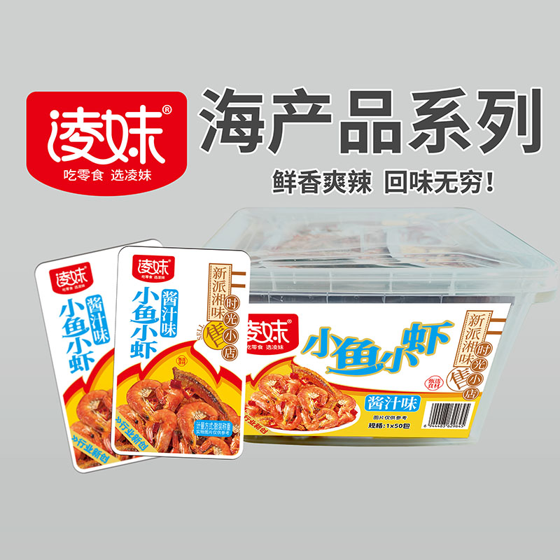 凌妹海產(chǎn)品系列：小魚(yú)小蝦（醬汁味）