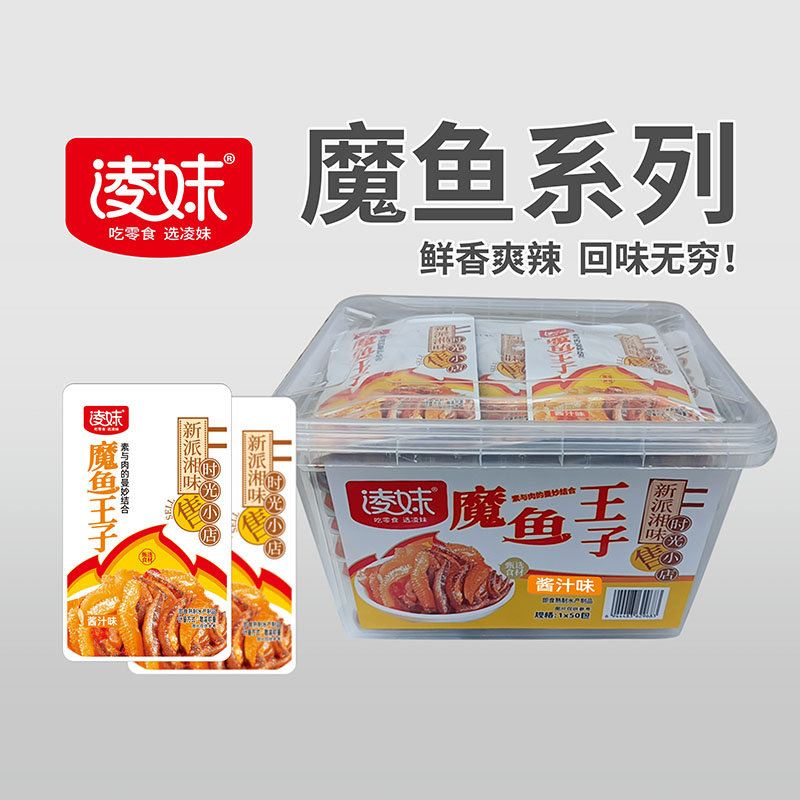 凌妹魔魚(yú)系列：魔魚(yú)王子（醬汁味）