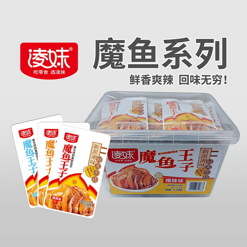 凌妹魔魚(yú)系列：魔魚(yú)王子（爆辣味）