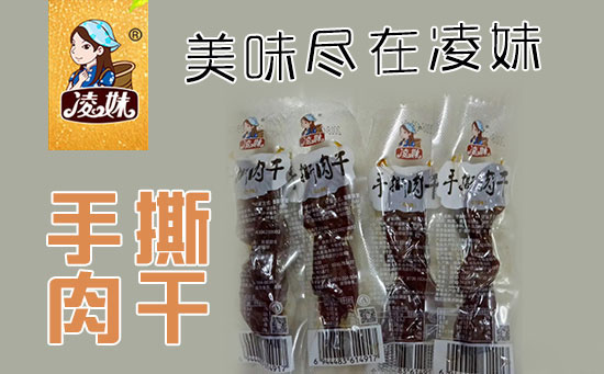 小食品、大利潤(rùn)，選爆品，賺快錢(qián)！凌妹手撕肉干、凌妹魷魚(yú)經(jīng)銷(xiāo)商力薦的休閑爆品！